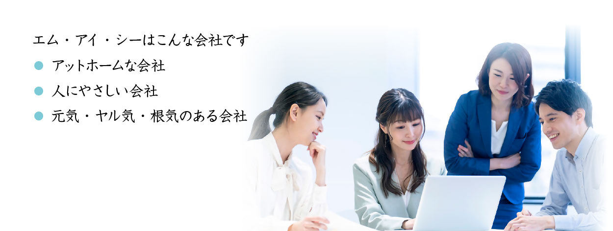 株式会社 エム・アイ・シー